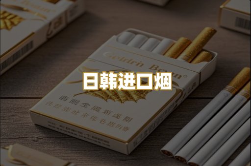 日韩进口烟