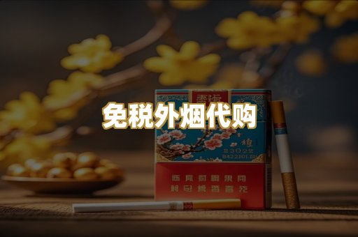 免税外烟代购