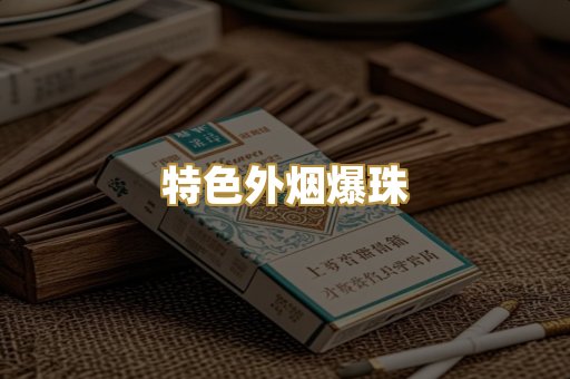特色外烟爆珠